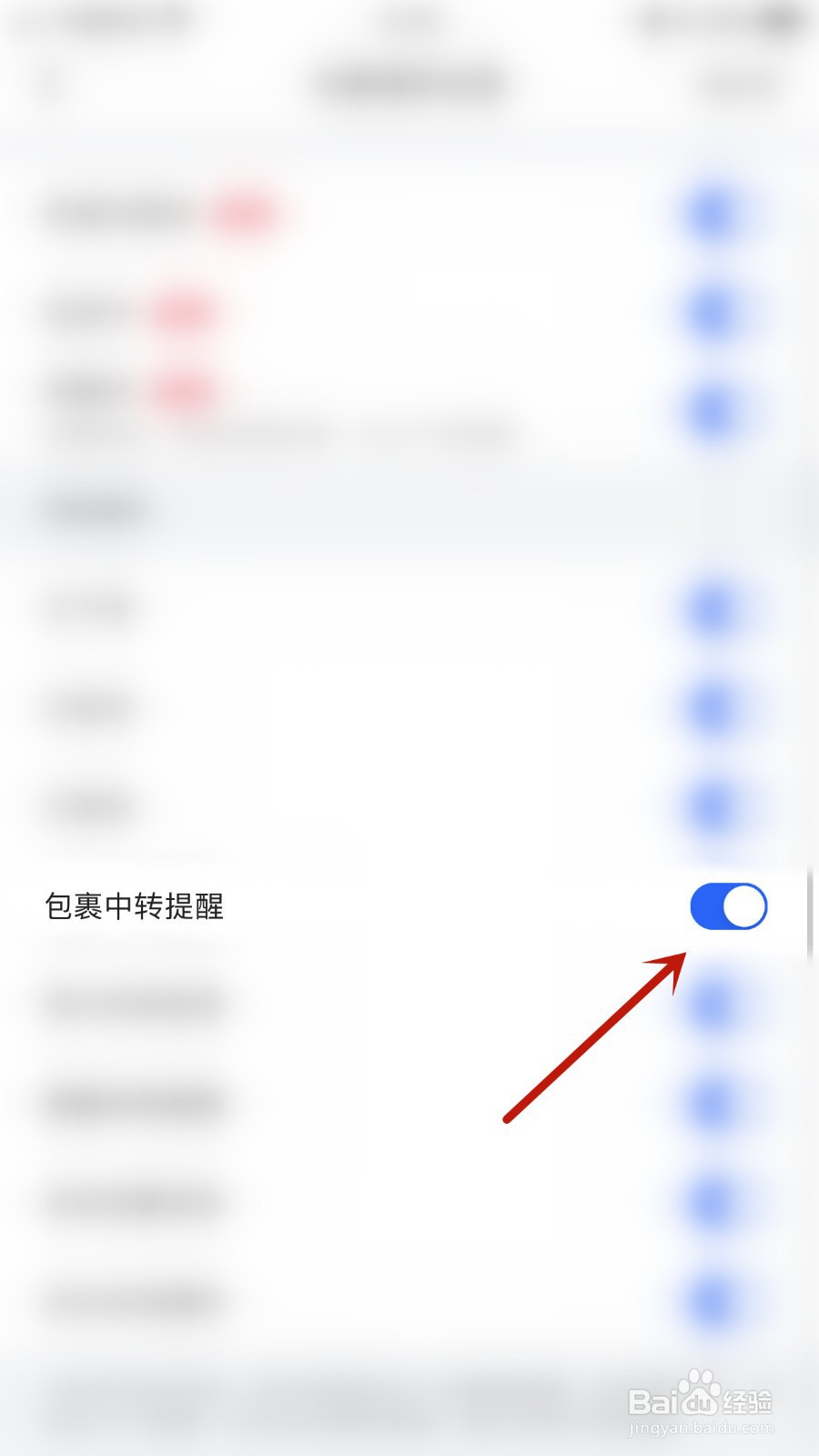 菜鸟如何开启包裹中转提醒