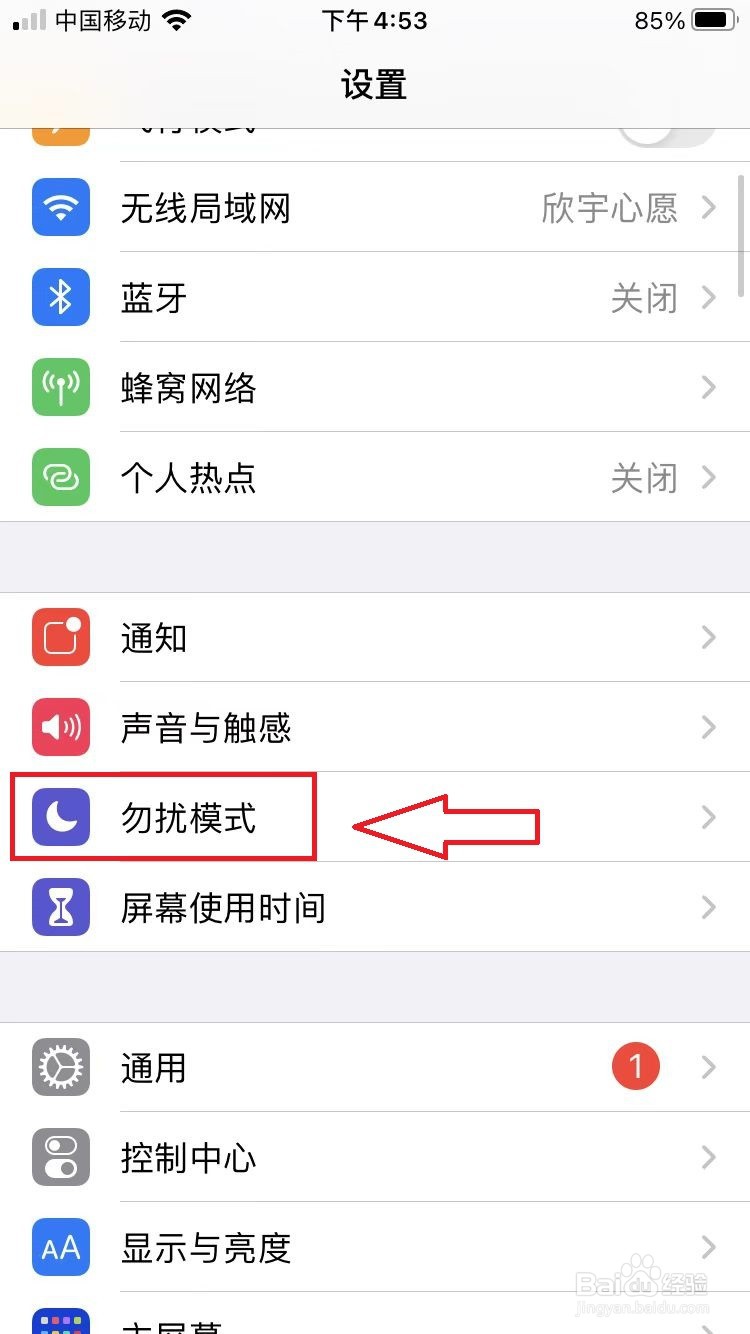 iPhone手机如何开启勿扰模式