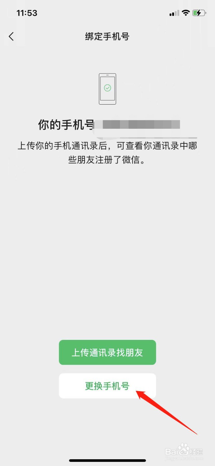 微信怎么更换绑定的手机号