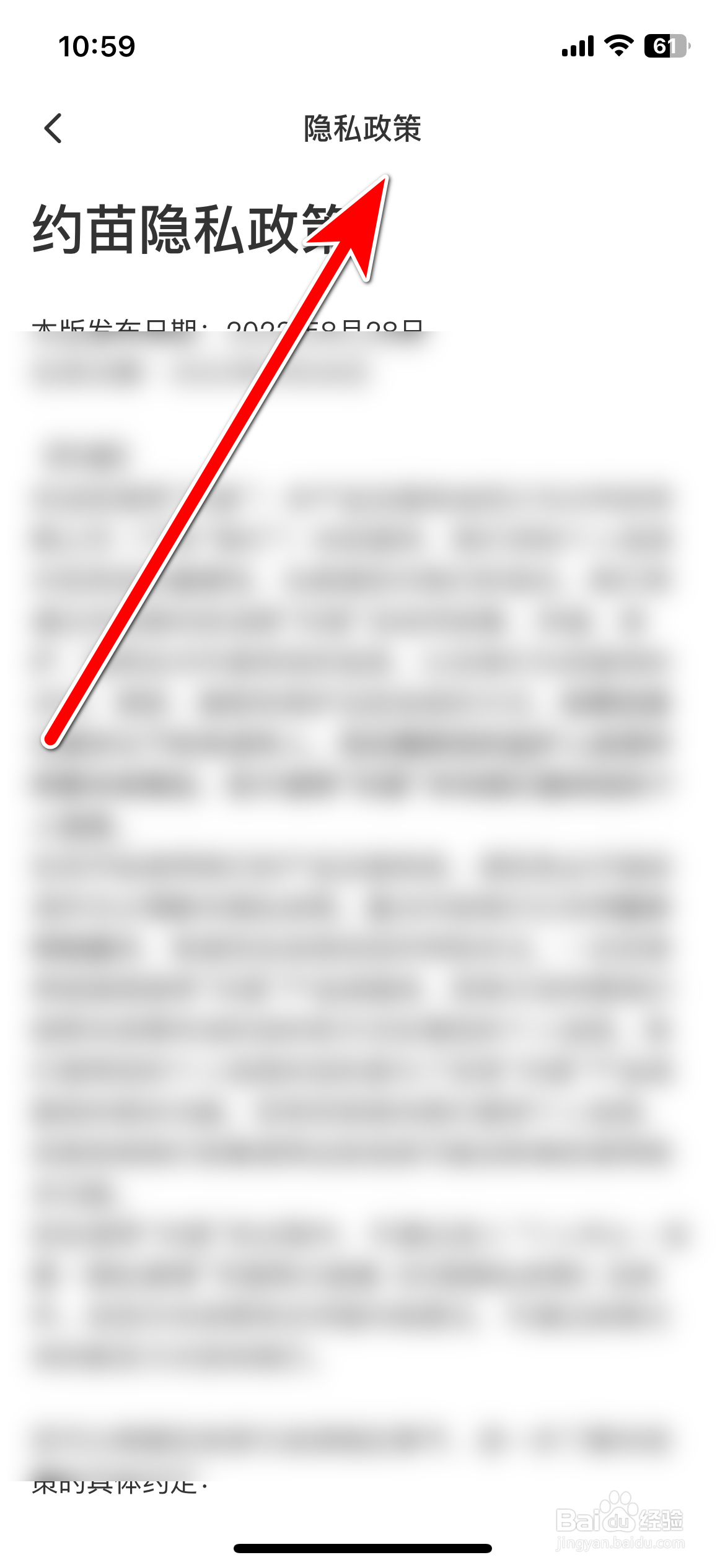 约苗如何查看隐私政策