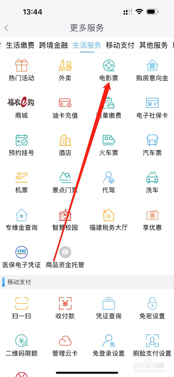 福建农信APP查看电影票