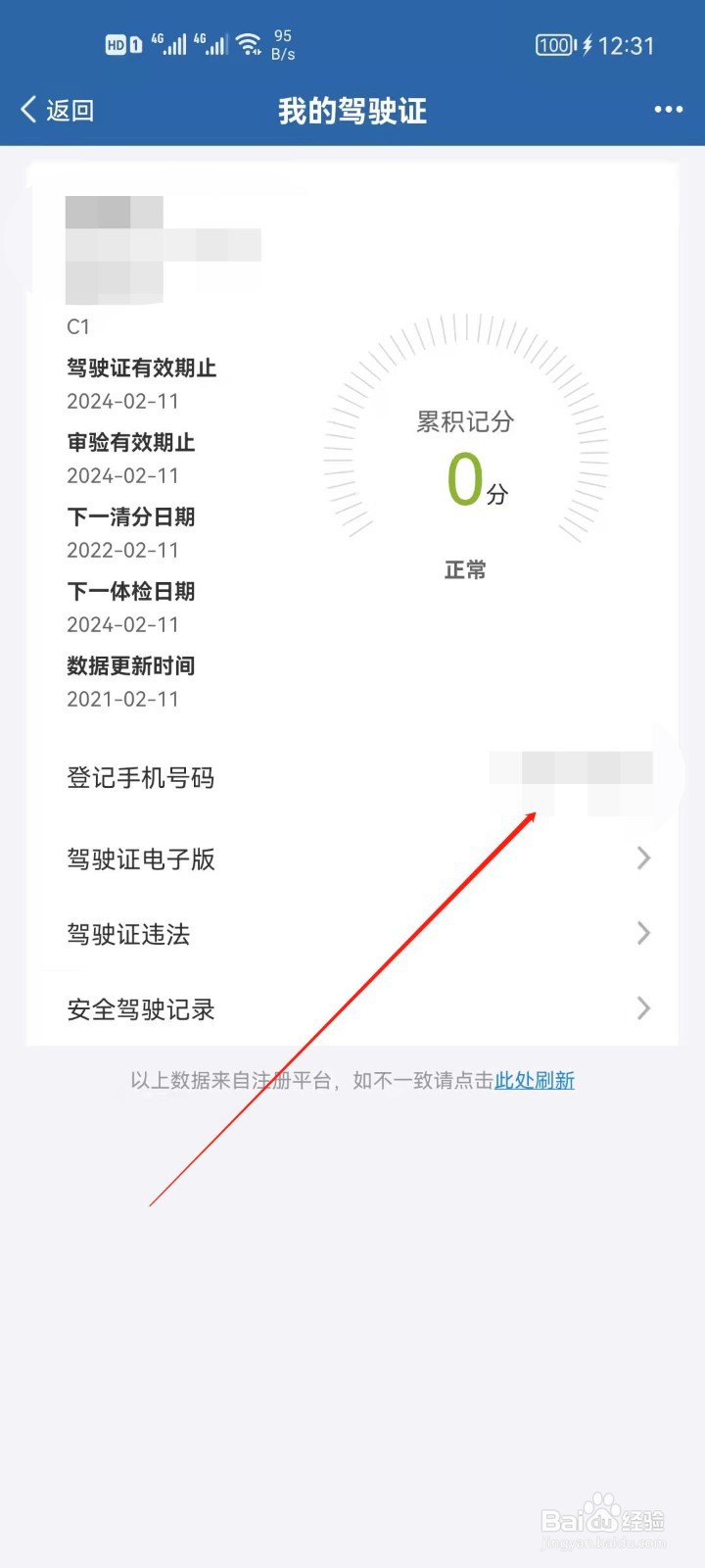 怎么查看驾驶证登记号码