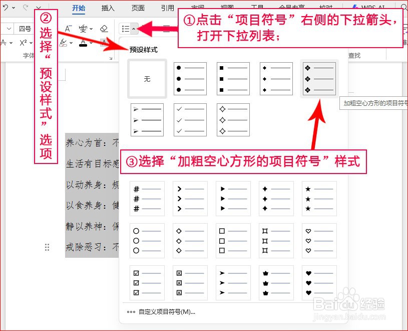 WPS文字如何添加加粗空心方形的项目符号