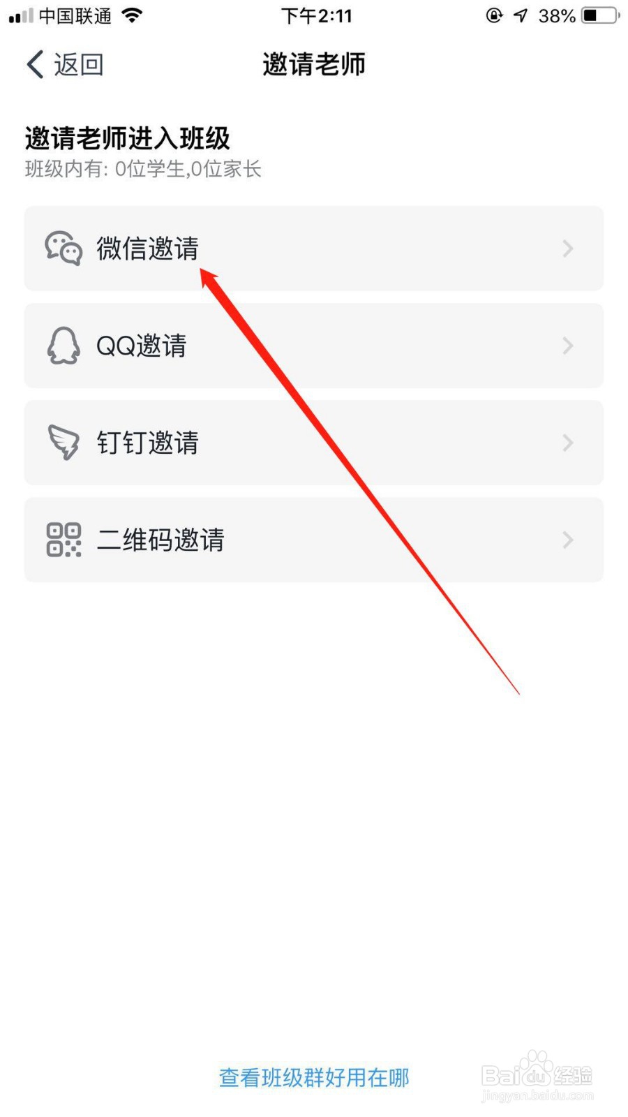 钉钉班级群怎么邀请老师入群