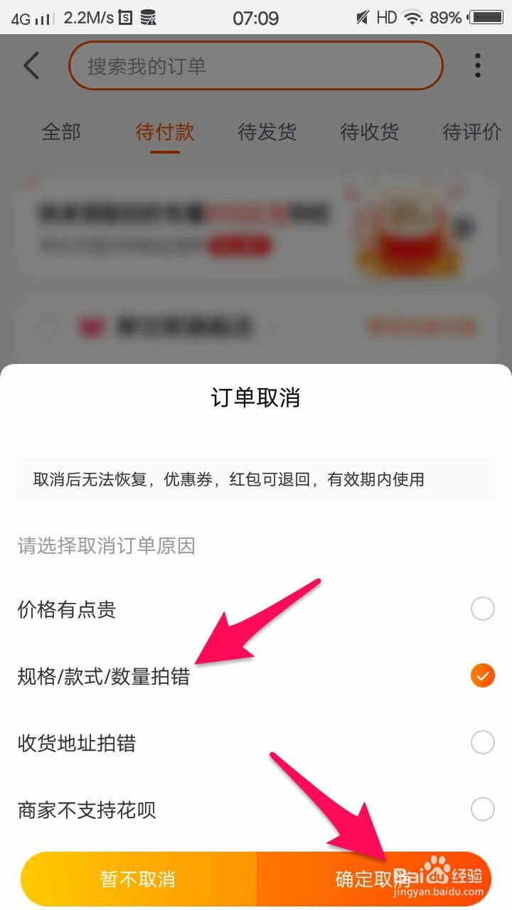 淘宝如何取消未付款的订单