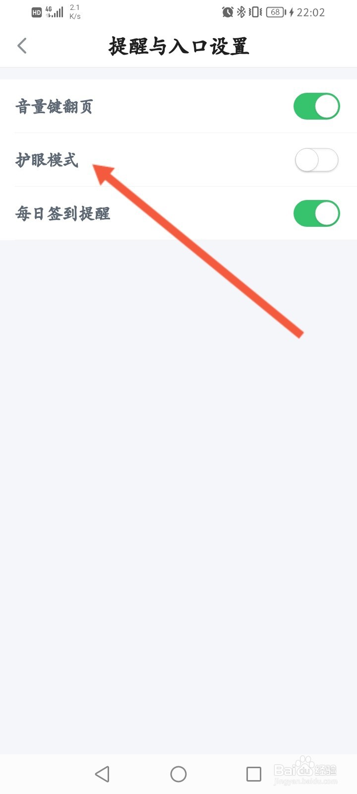 百度阅读如何开启护眼模式