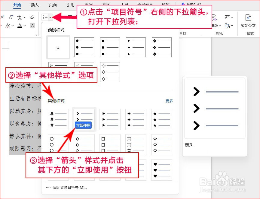 WPS文字如何添加箭头项目符号