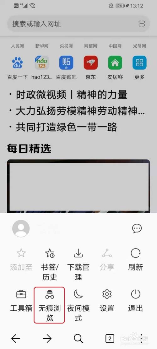 如何开启（关闭）华为浏览器无痕浏览