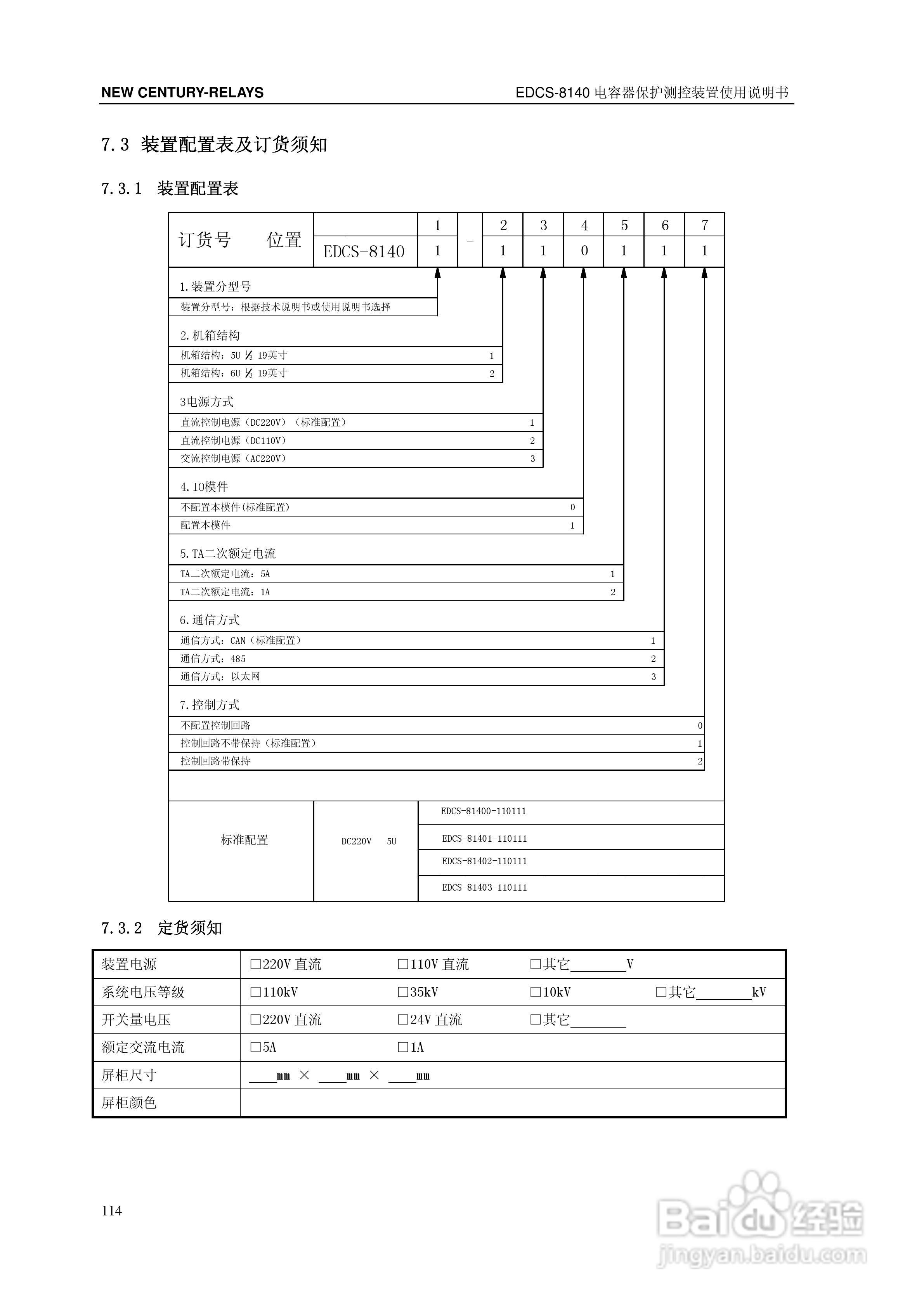 新世纪EDCS-81403电容器保护测控装置说明书:[12]