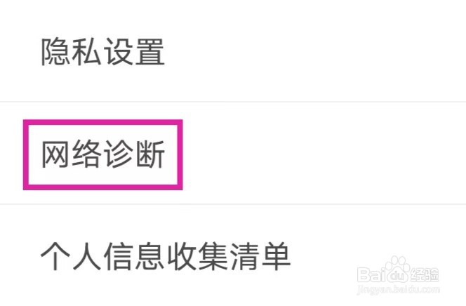 元贝驾考怎么进行网络诊断