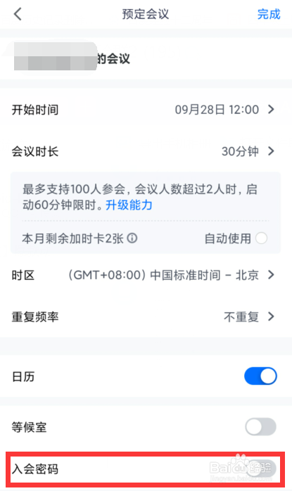 腾讯会议如何预定会议并设置入会密码