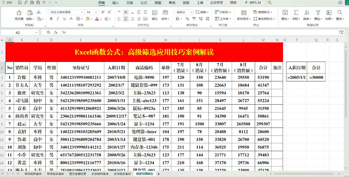 Excel（WPS表格）高级筛选应用技巧案例解读