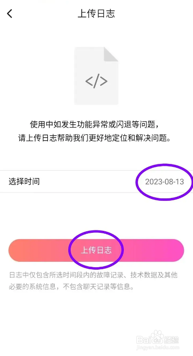 如何使用甜聊APP上传日志