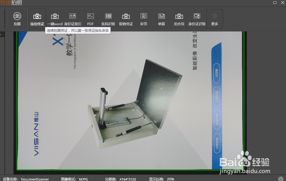 高拍仪软件怎么用