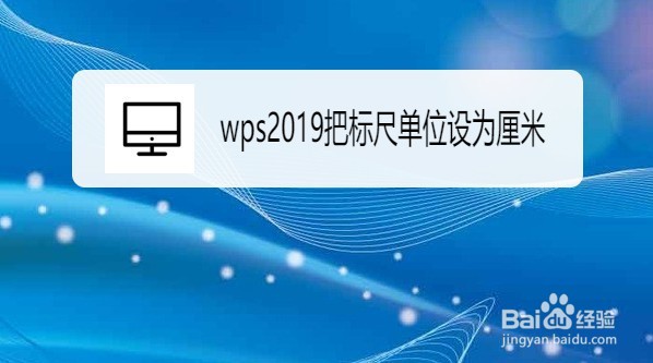 wps2019文档如何把标尺单位设置为厘米