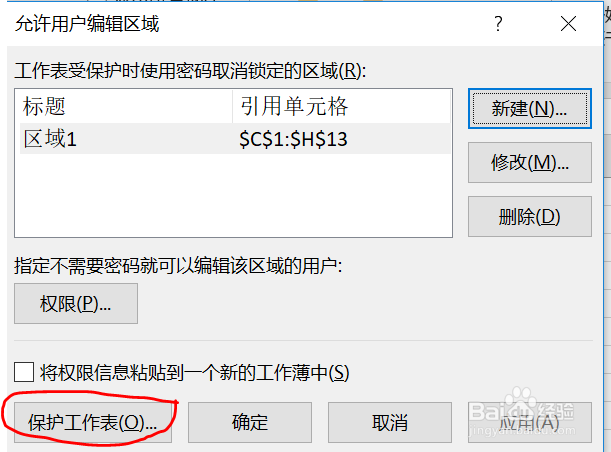 如何保护工作表及工作表中的部分单元格区域