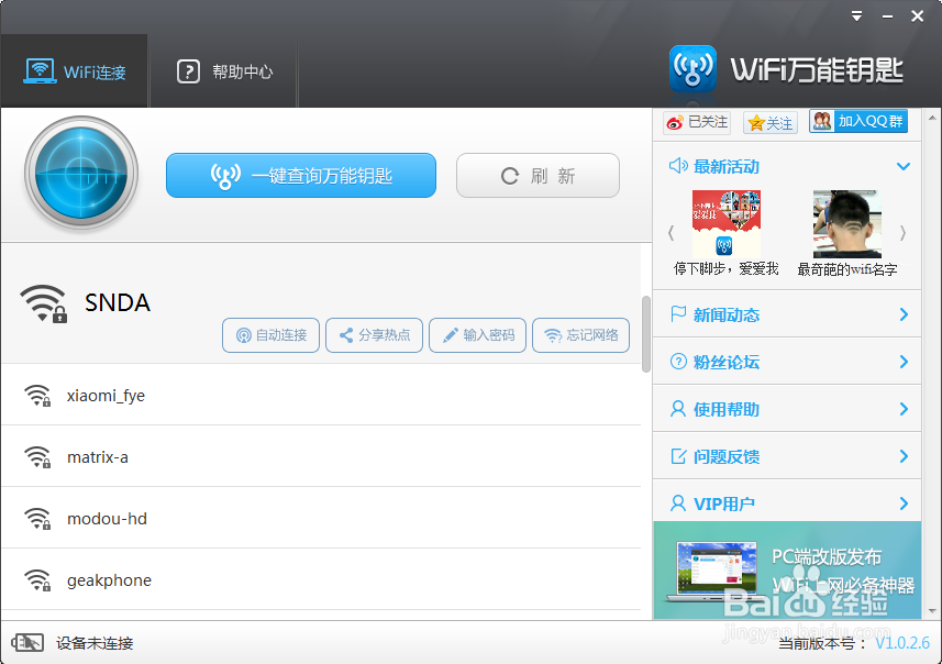 WiFi万能钥匙PC版使用教程