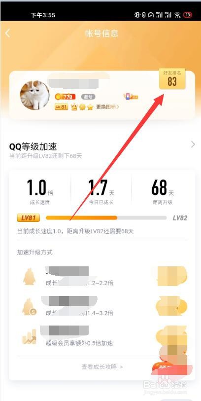 怎么查看qq等级好友排名