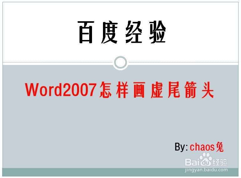 <b>Word2007怎样画虚尾箭头</b>