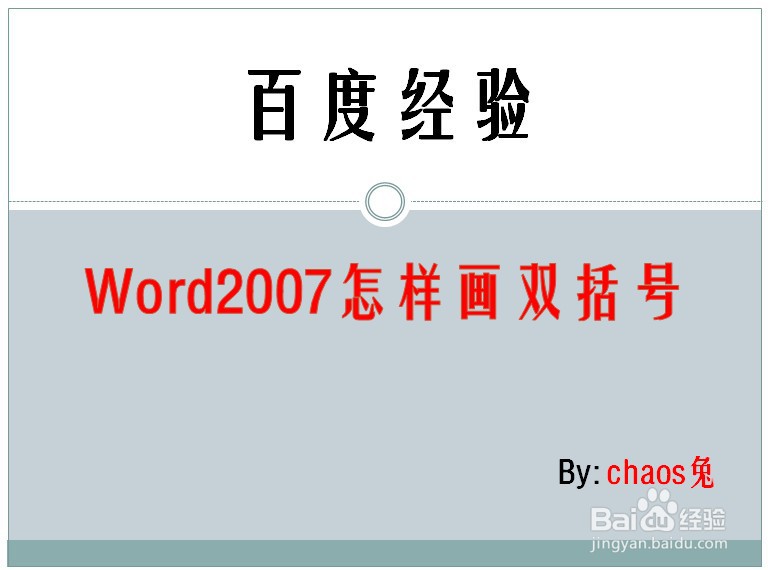 Word2007怎样画双括号