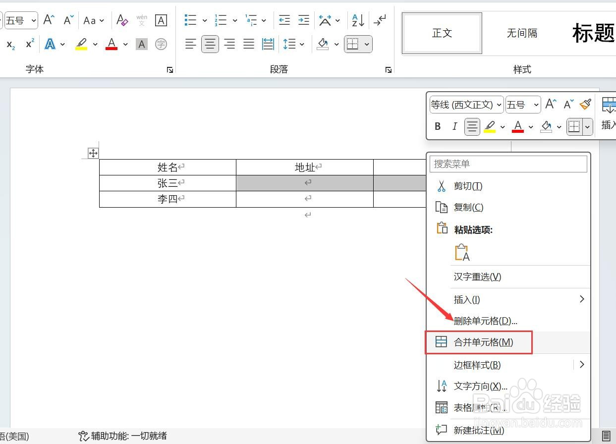 word表格怎么合并单元格