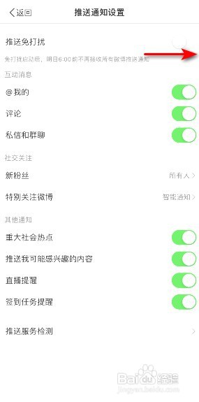 微博在哪开启推送免打扰