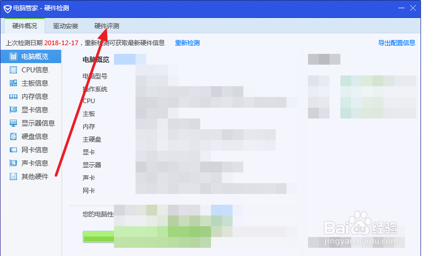 怎么查看电脑硬件的整体性能
