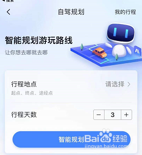 百度地图怎么修改自驾游行程？