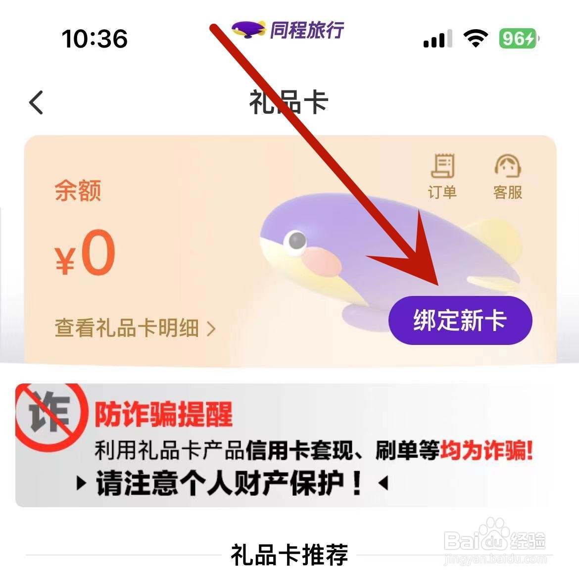 怎么在同程旅行App中绑定礼品卡