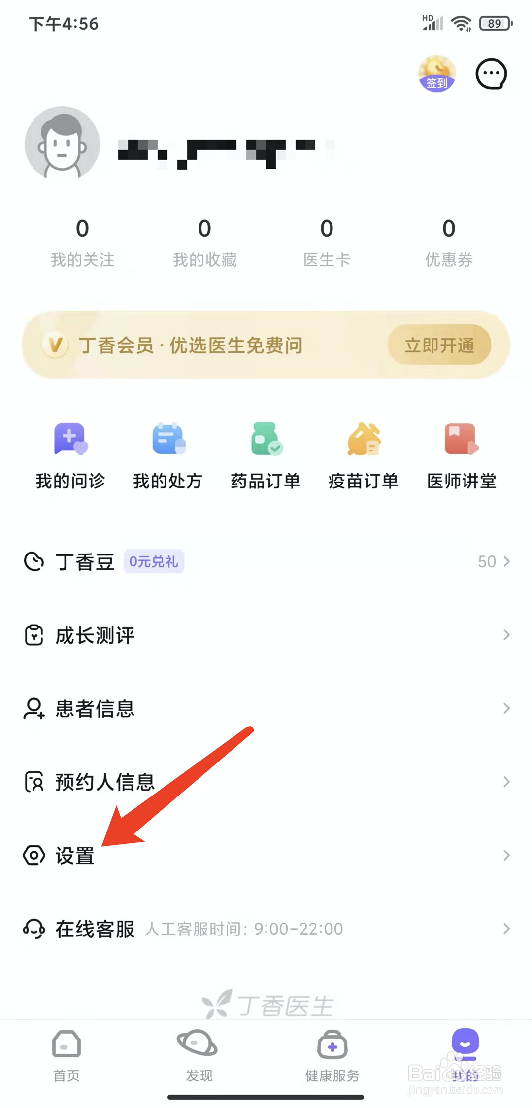 手机丁香医生app怎样关闭消息通知功能