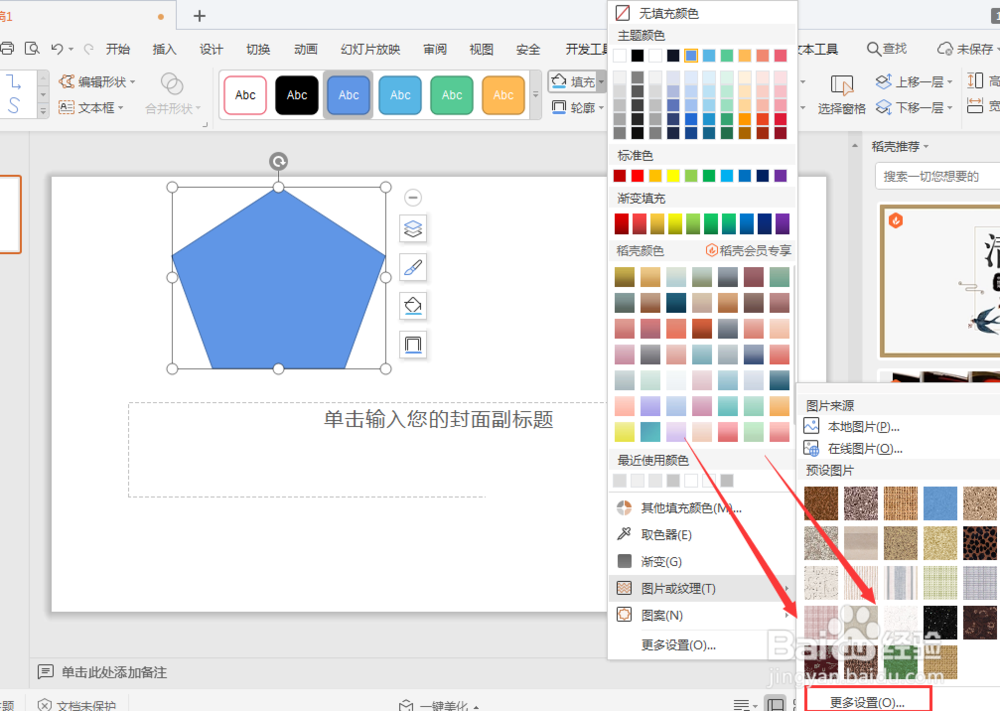 WPS幻灯片文件中如何给形状添加纹理底色