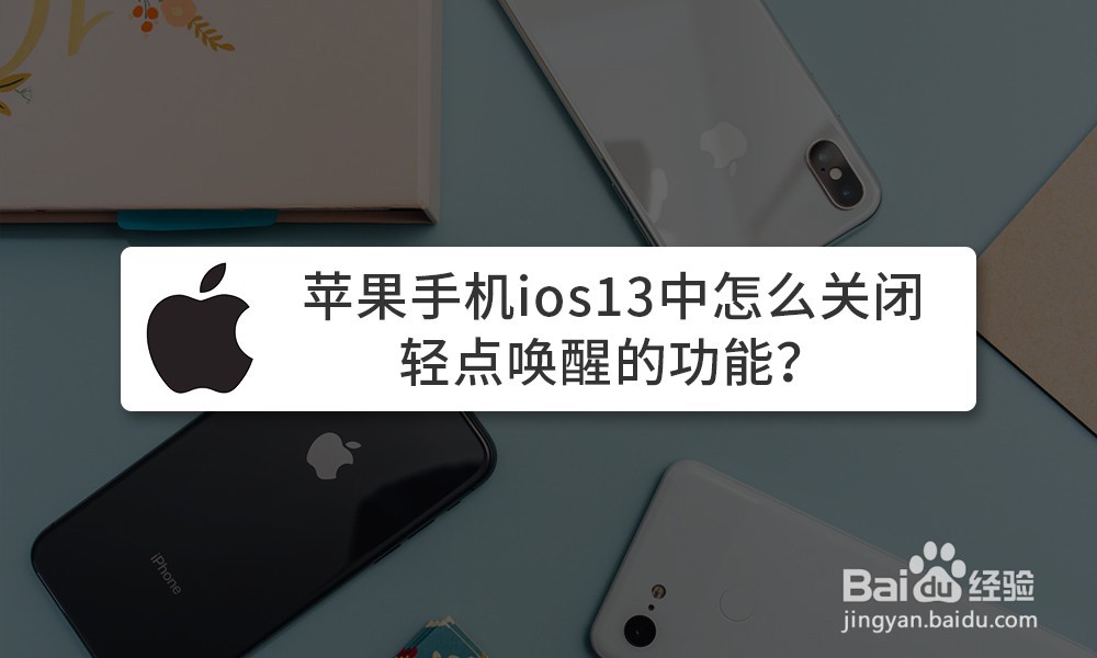 <b>苹果手机ios13中怎么关闭轻点唤醒的功能</b>