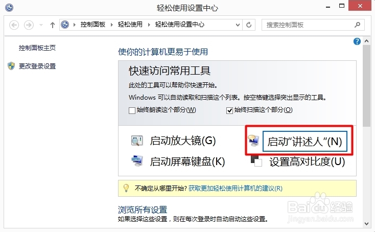 华硕笔记本如何打开讲述人（三种方法）