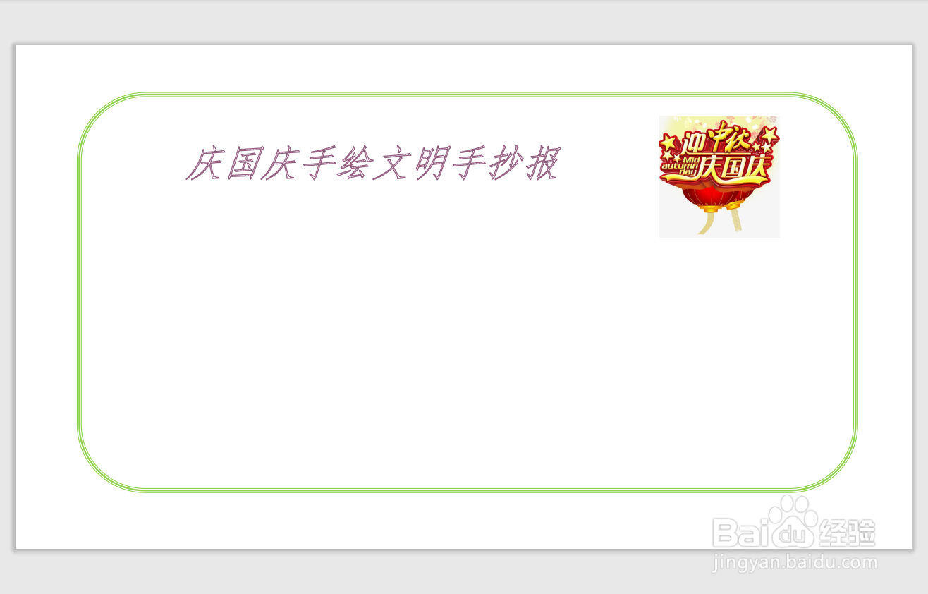 庆国庆手绘文明手抄报