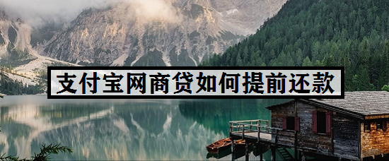 支付宝网商贷如何提前还款