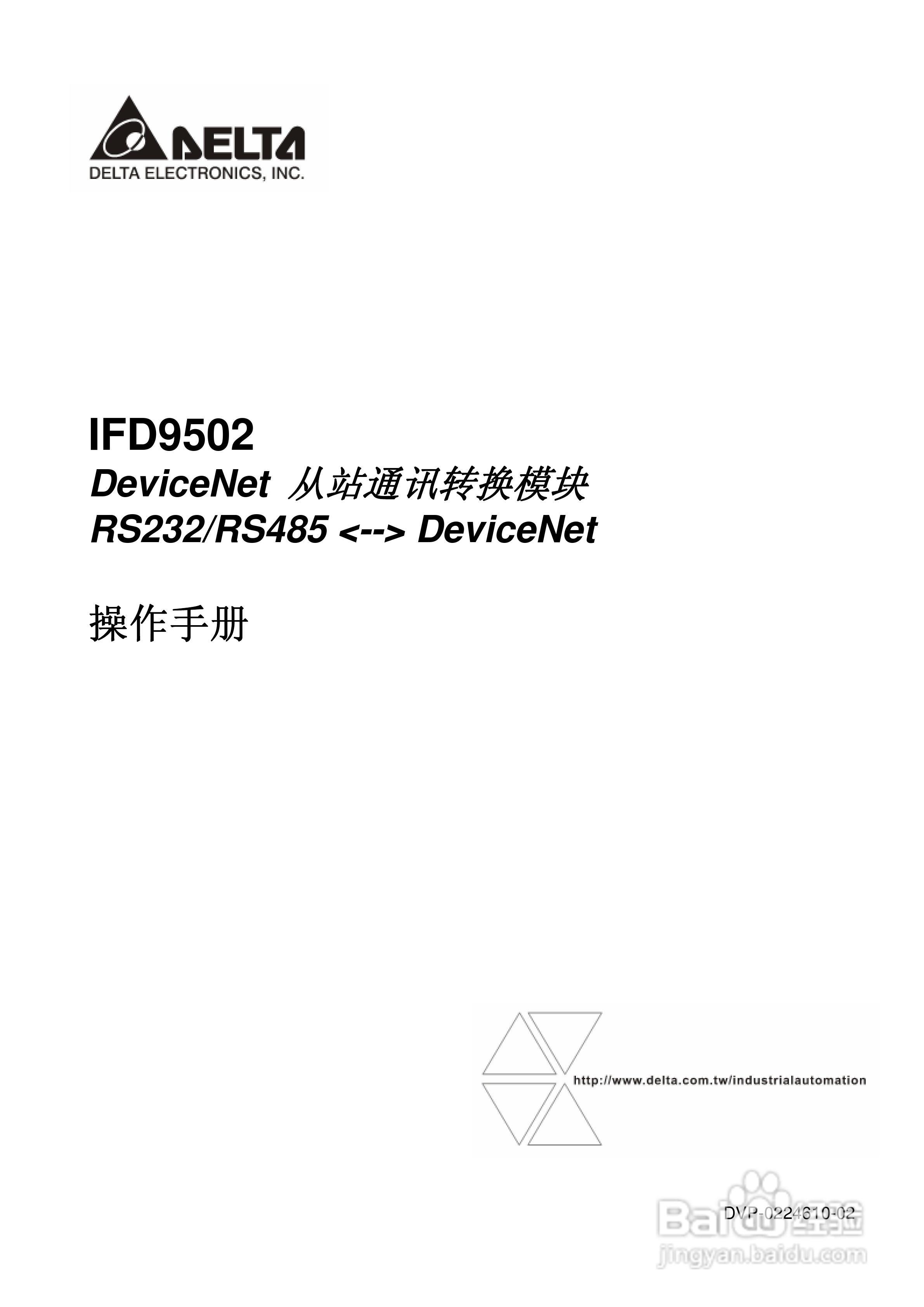 台达IFD9502 DeviceNet 从站通讯转换模组操作手册:[1]