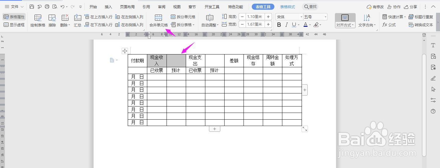 WPS2019 Word怎么制作现金流量分析表