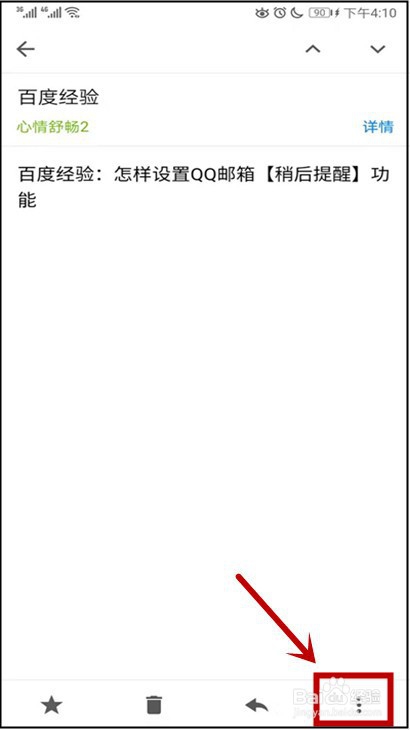 QQ邮箱怎样设置【稍后提醒】