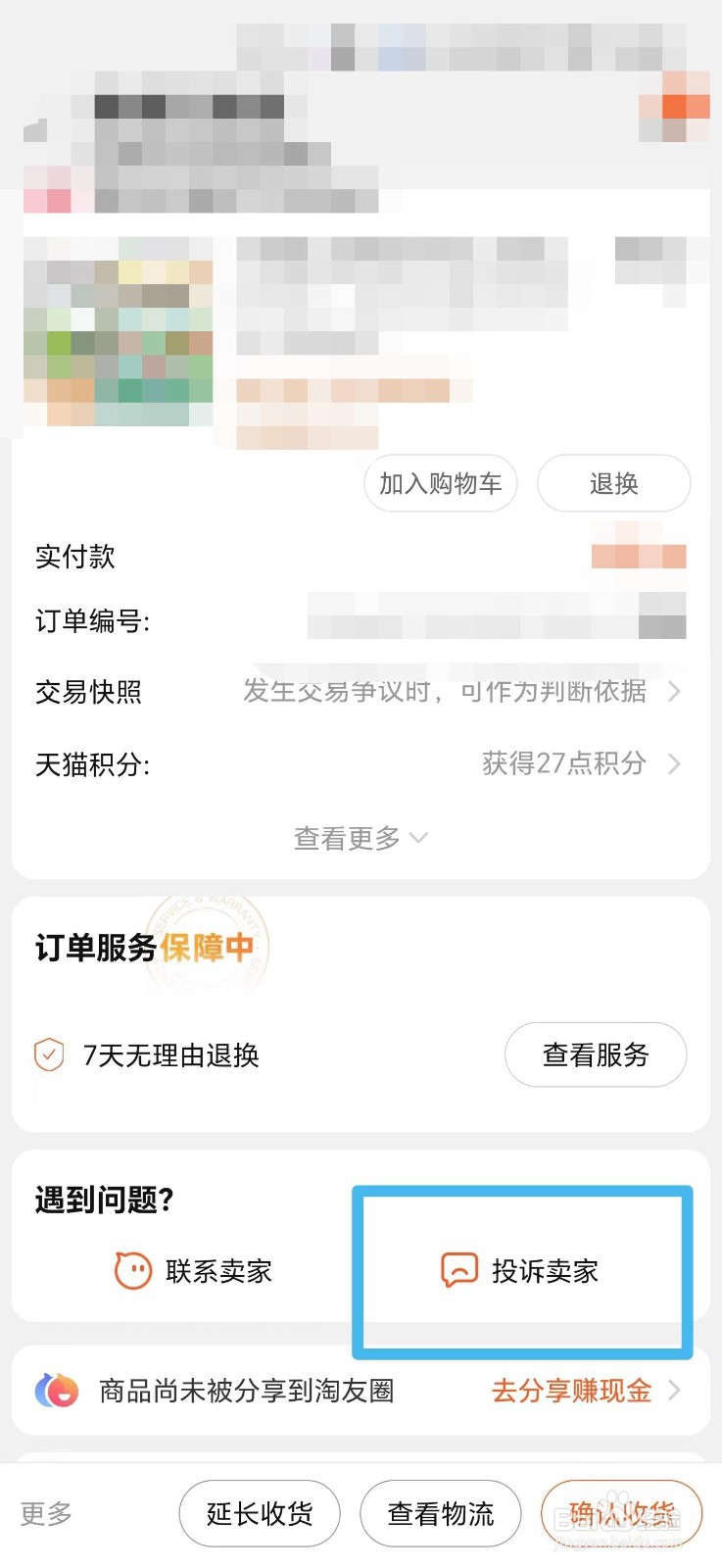 怎么投诉淘宝卖家
