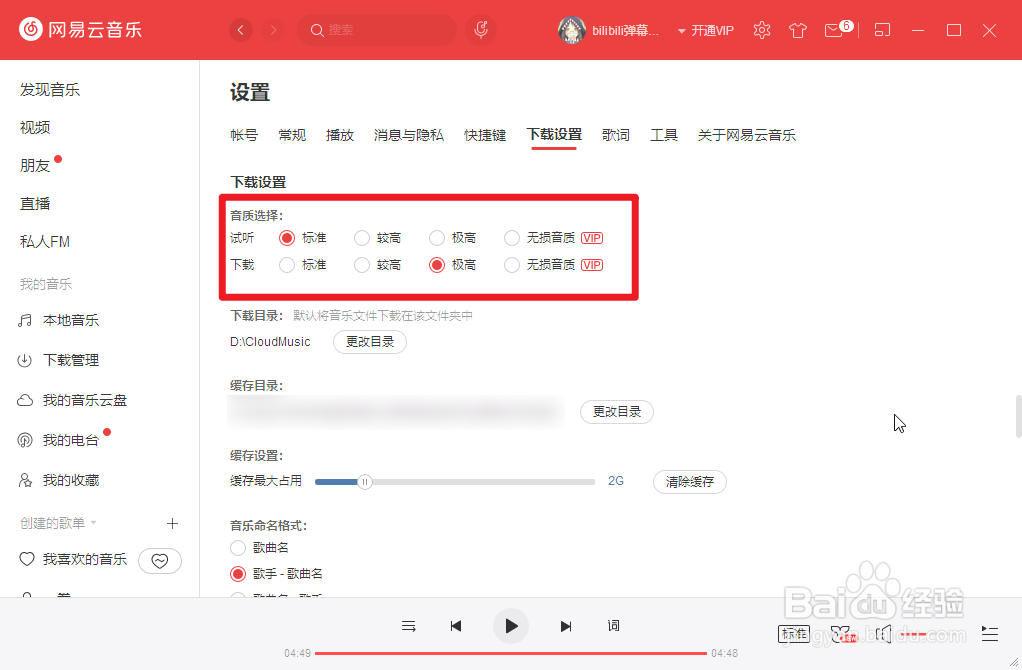 网易云音乐怎么选择播放音乐的音质