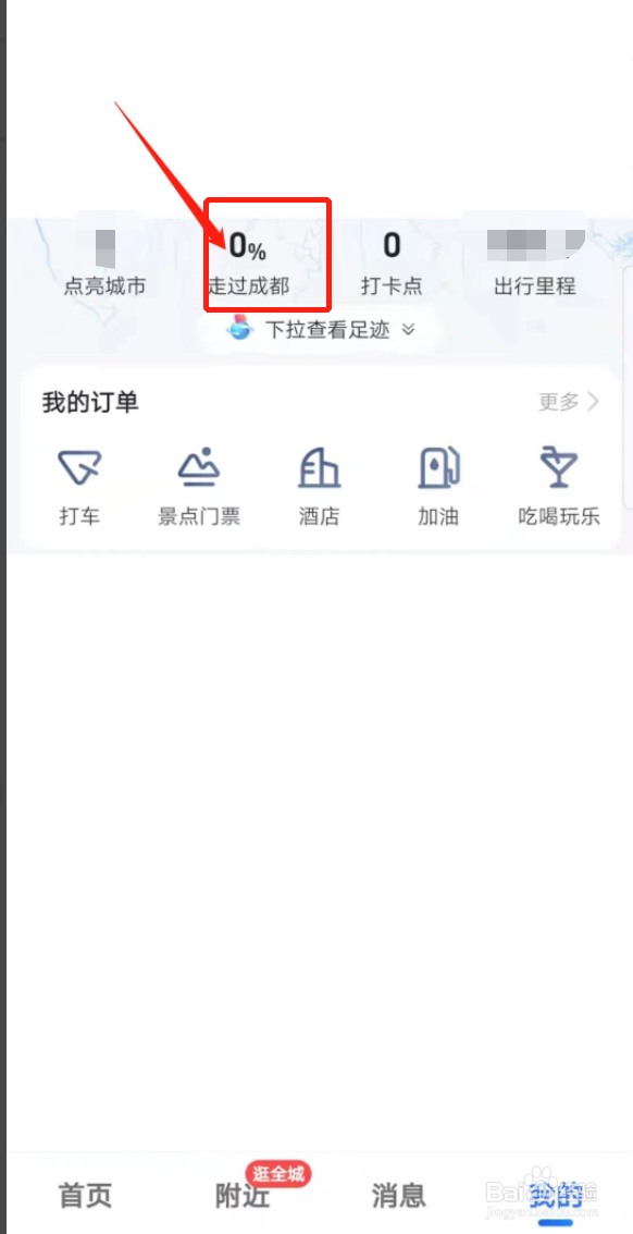 高德地图如何开启点亮城市足迹