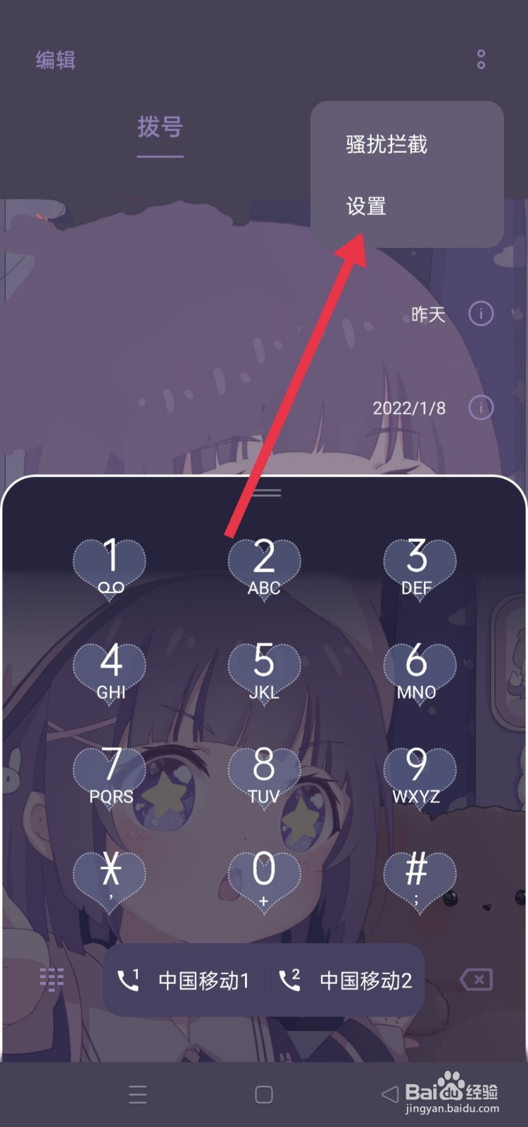 如何取消骚扰拦截