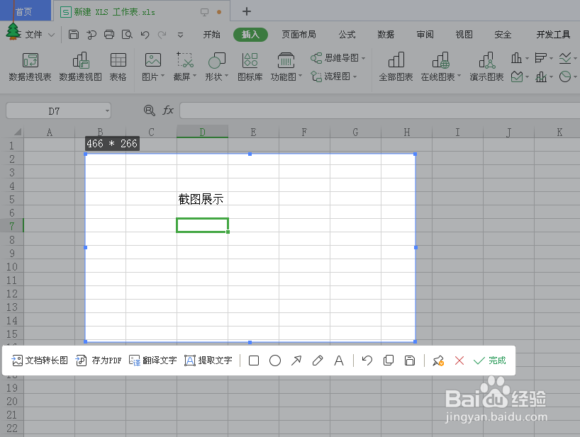 如何使用Excel进行截屏