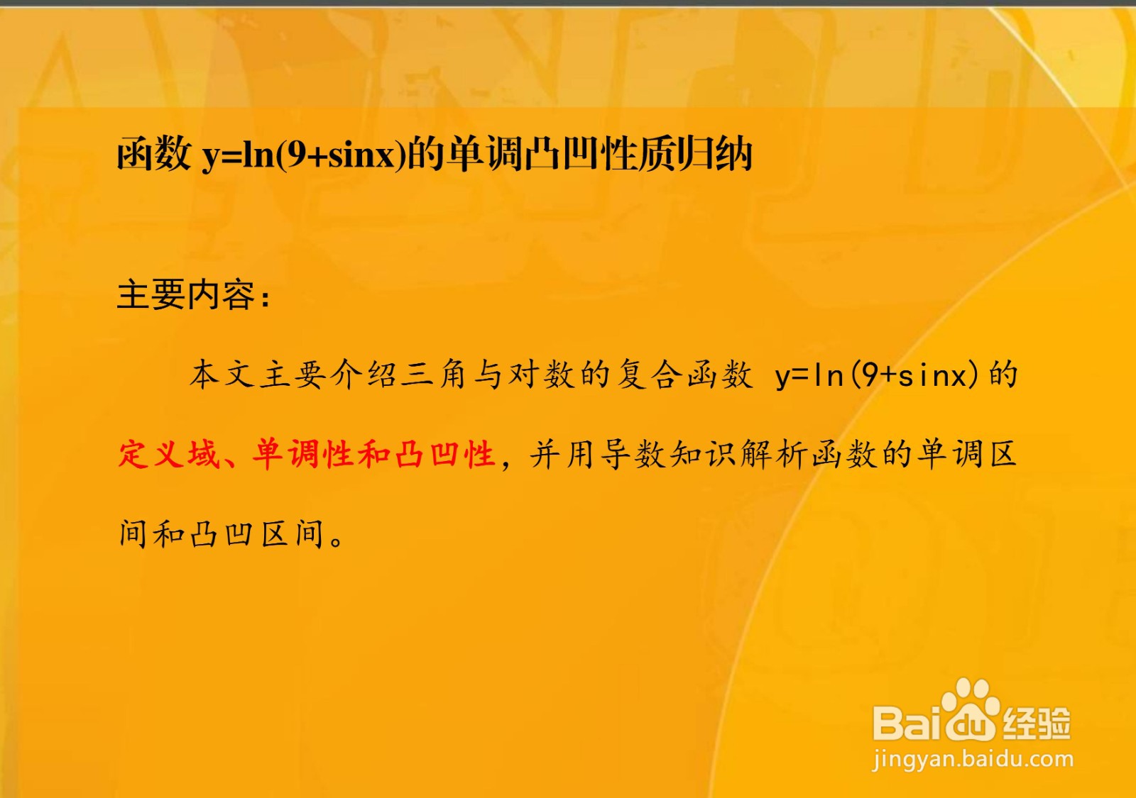如何用导数解析函数y=ln(9+sinx)的单调等性质？