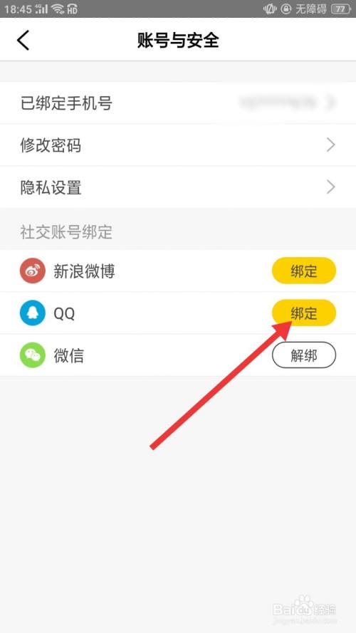 樊登读书怎么绑定QQ