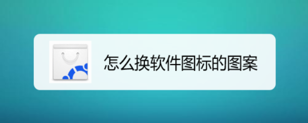 怎么换软件图标的图案