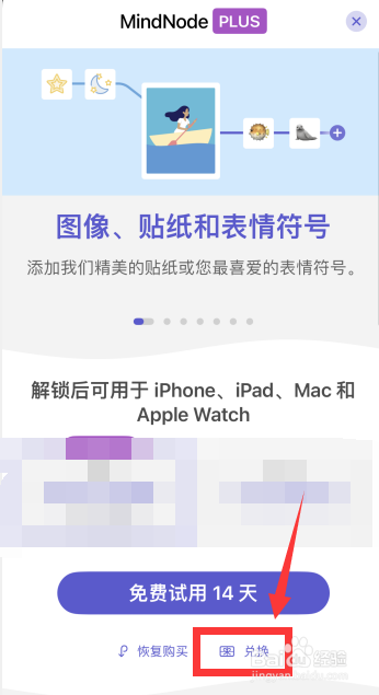 MindNode软件如何进行权益兑换