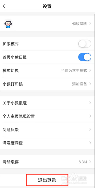 小猿搜题怎么退出登录