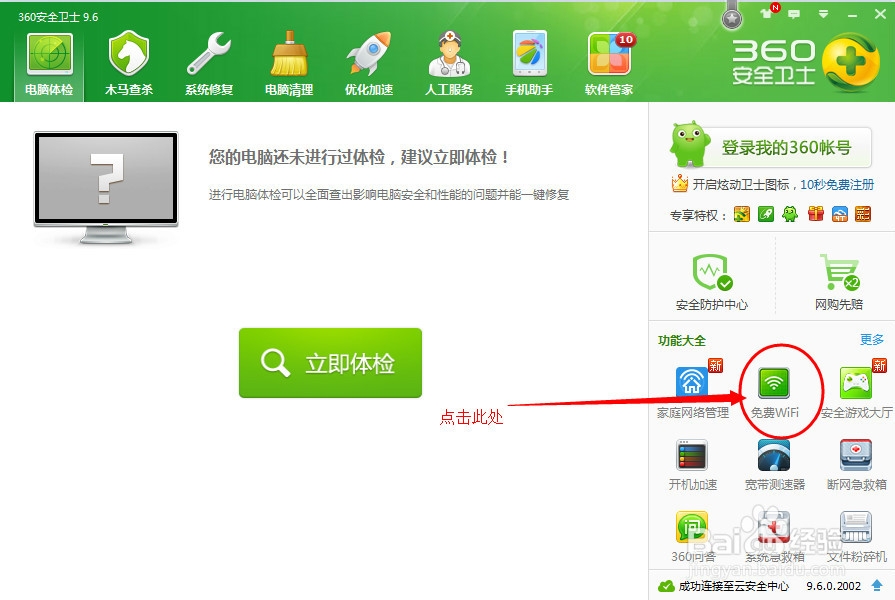 如何利用360安全卫士设置免费WiFi