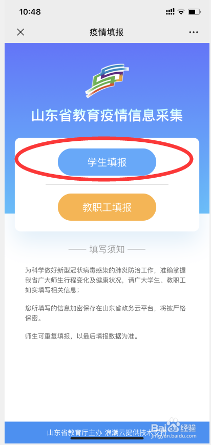 山东教育信息化平台如何填写疫情防控信息？
